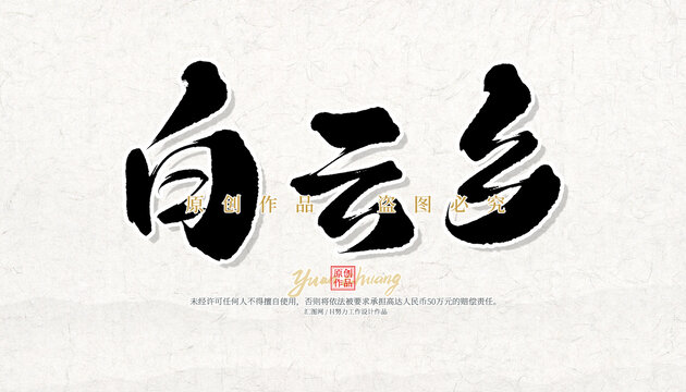 白云鄉(xiāng)