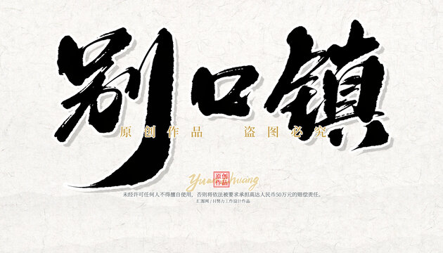 別口鎮(zhèn)