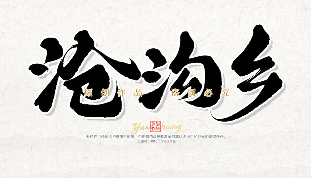 滄溝鄉(xiāng)