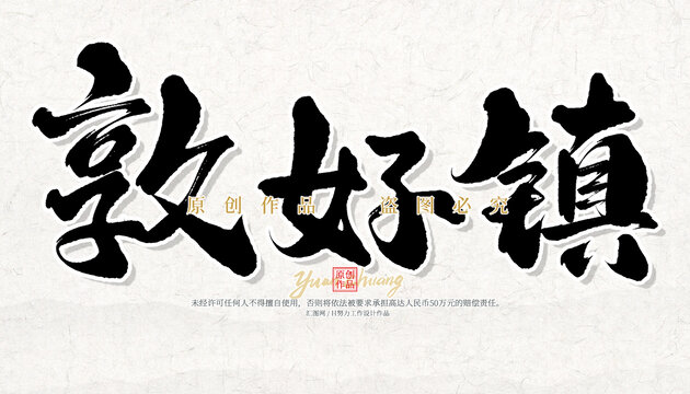 敦好鎮(zhèn)
