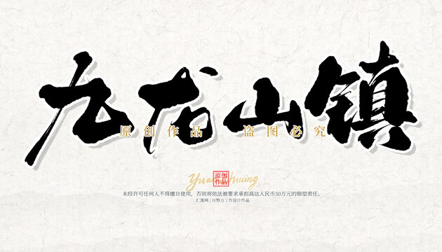 九龍山鎮(zhèn)
