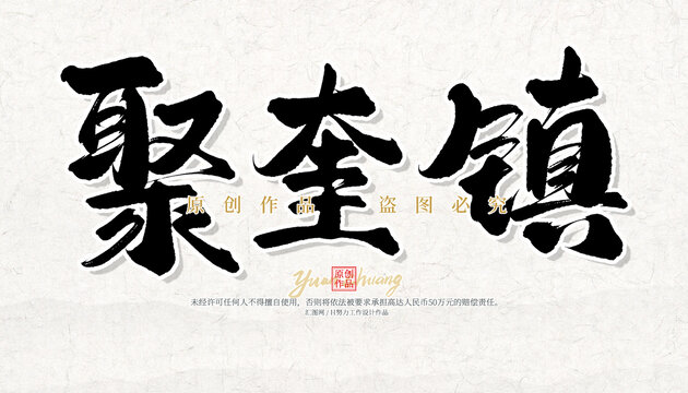 聚奎鎮(zhèn)