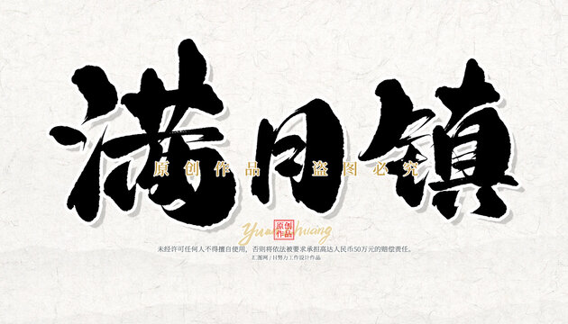 滿月鎮(zhèn)