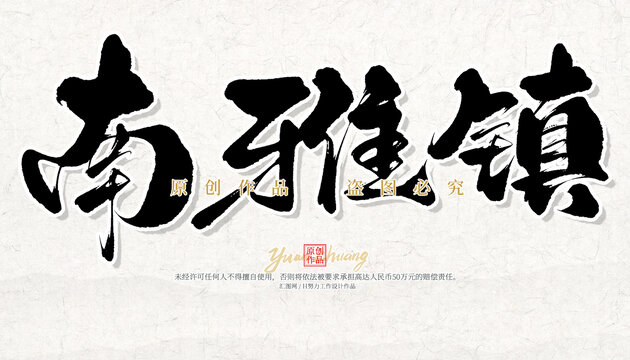 南雅鎮(zhèn)
