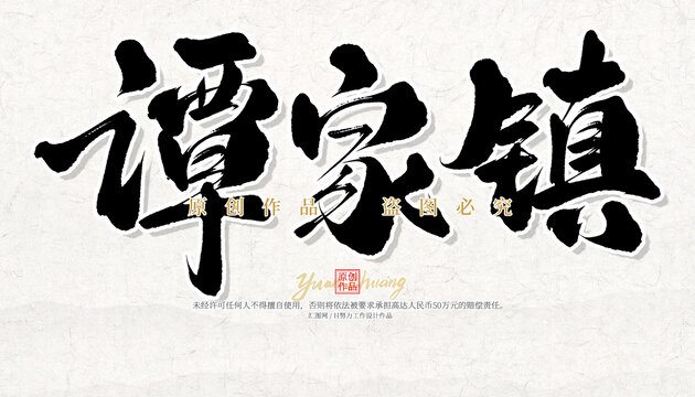 譚家鎮(zhèn)