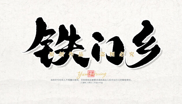 鐵門鄉(xiāng)