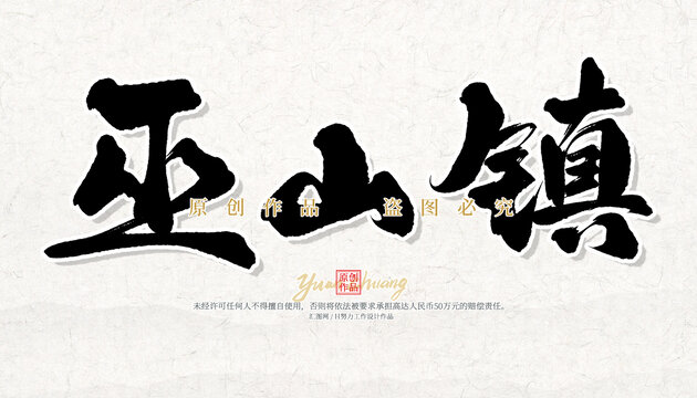 巫山鎮(zhèn)