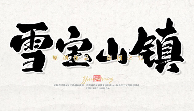 雪寶山鎮(zhèn)