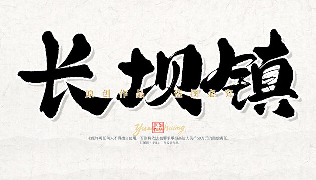 長壩鎮(zhèn)