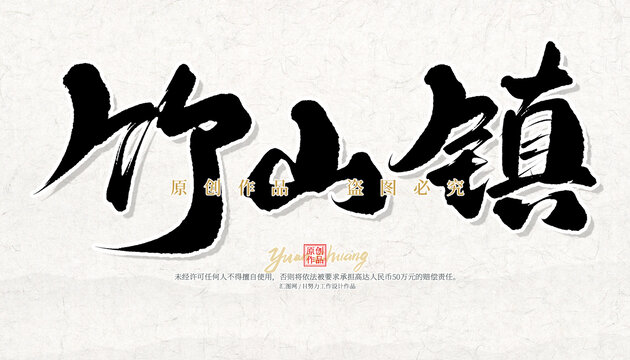竹山鎮(zhèn)