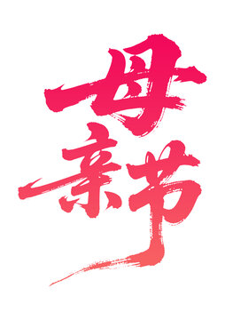 手寫風(fēng)母親節(jié)書法字體