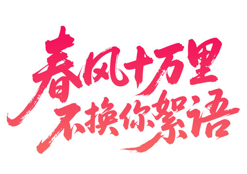 春風(fēng)十里不換你絮語書法