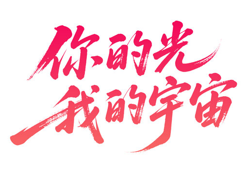 你的光我的宇宙書法字體