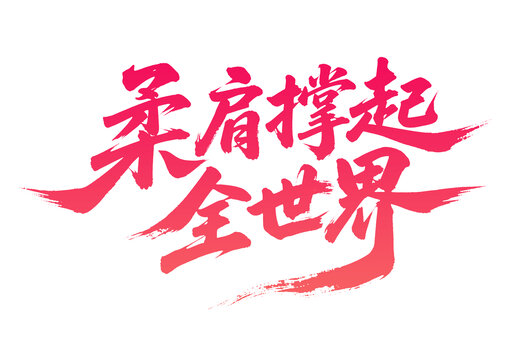 柔肩撐起全世界書法字