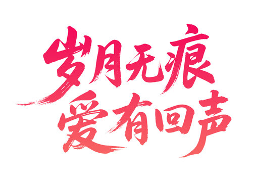 歲月無(wú)痕愛(ài)有回聲書(shū)法字