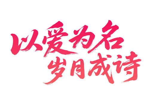 以愛為名歲月成詩手寫字體