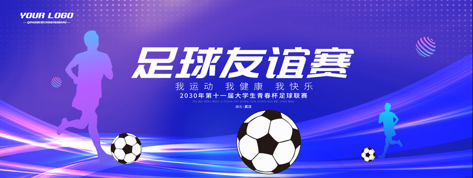 足球友誼賽