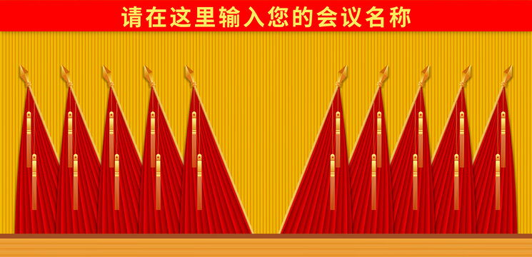 會議十面紅旗