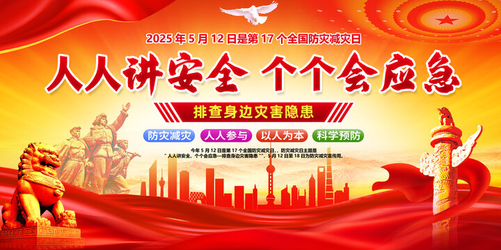防災(zāi)減災(zāi)日