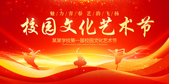 校園文化藝術(shù)節(jié)