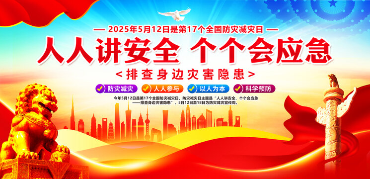 防災(zāi)減災(zāi)日