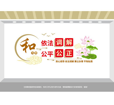 依法調(diào)解和為貴文化墻