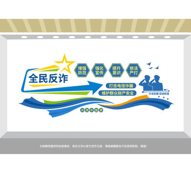 全民反詐公安宣傳文化墻