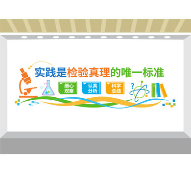 科學實驗室文化墻