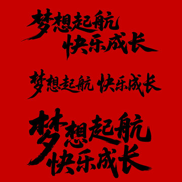 六一兒童節(jié)夢想起航快樂成長書法字