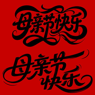 母親節(jié)快樂創(chuàng)意字體設(shè)計