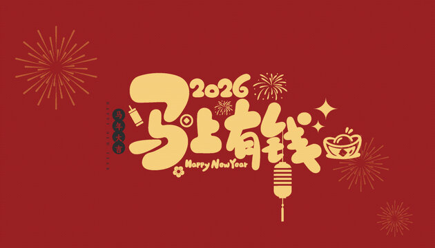 2026馬年新春馬上有錢藝術(shù)字矢量字體
