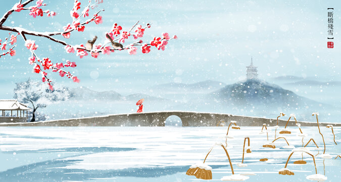 斷橋殘雪