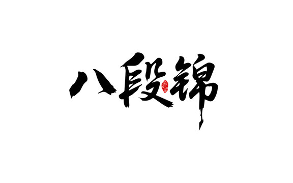 八段錦書法藝術(shù)字