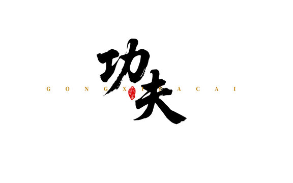功夫