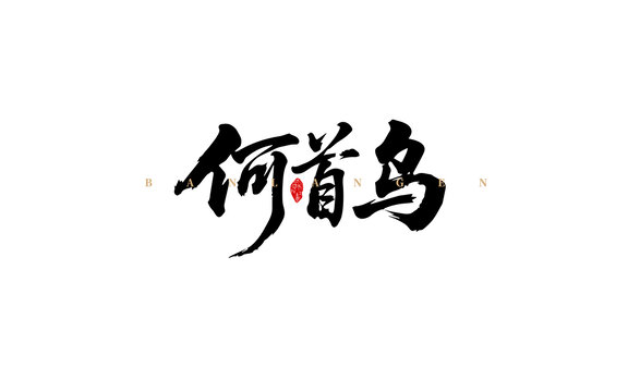 何首烏