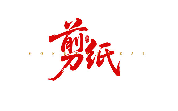 剪紙