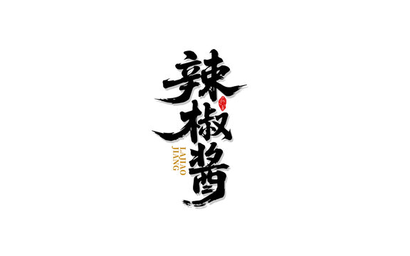辣椒醬