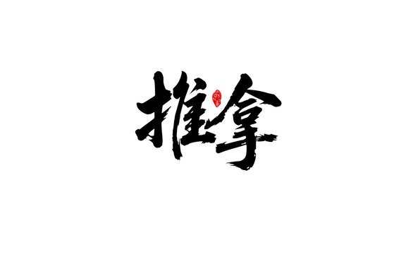 推拿書法字
