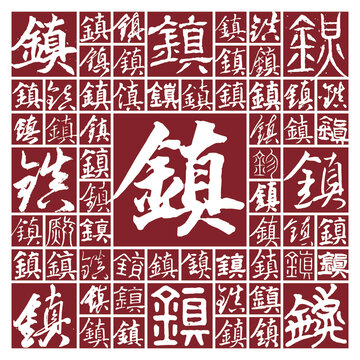 鎮(zhèn)書(shū)法字