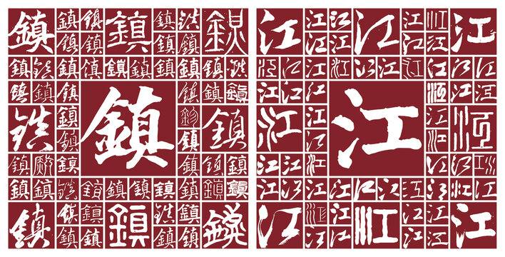 鎮(zhèn)江
