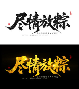 盡情放粽