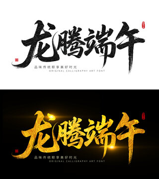 龍騰端午