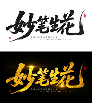 妙筆生花