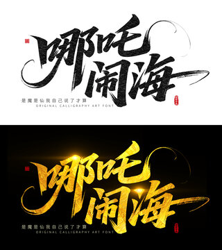 哪吒鬧海