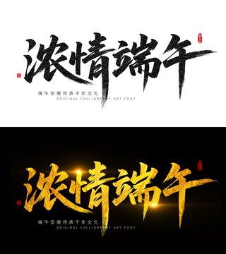 濃情端午