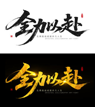 全力以赴