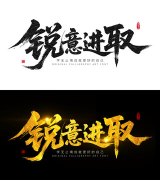 銳意進取