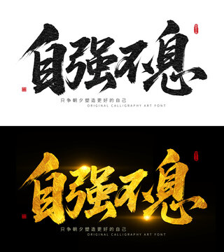 自強不息