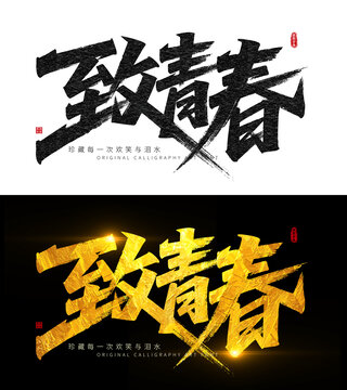 致青春