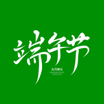 端午節(jié)